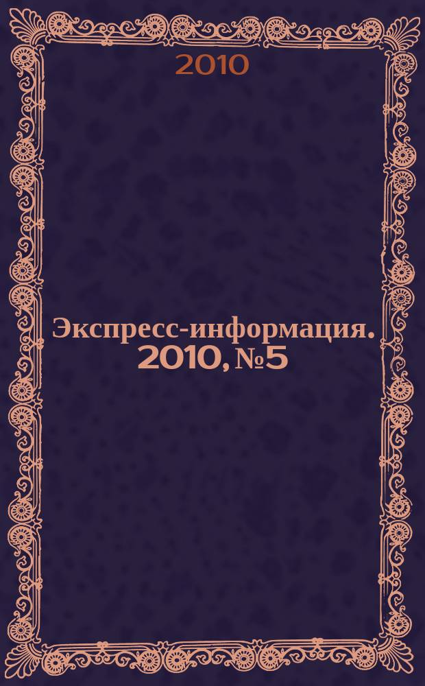 Экспресс-информация. 2010, № 5