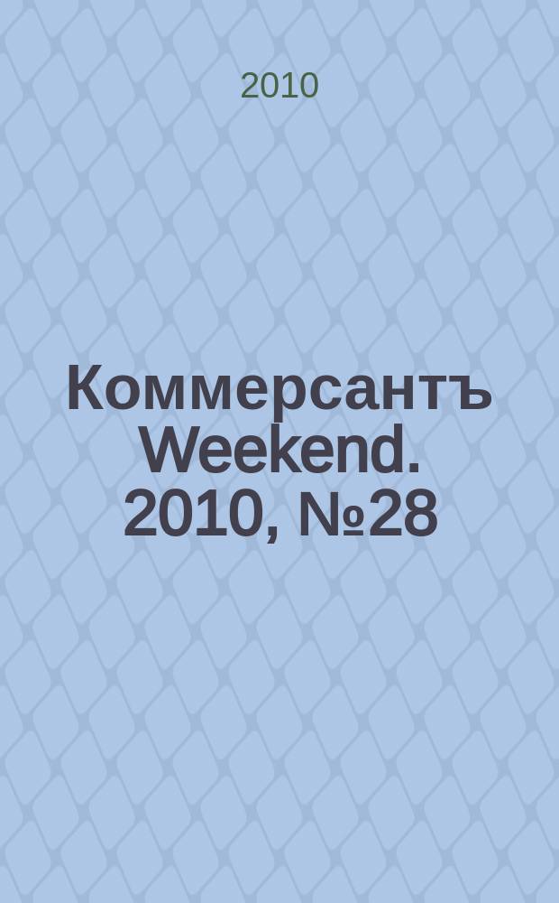 Коммерсантъ Weekend. 2010, № 28 (174)