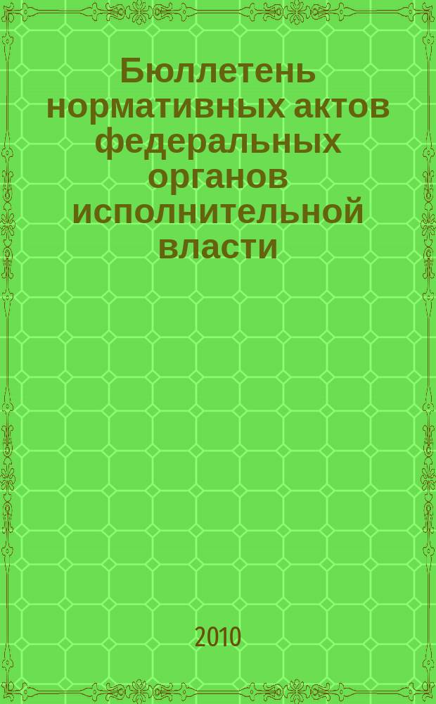 Бюллетень нормативных актов федеральных органов исполнительной власти : Офиц. изд. 2010, № 29