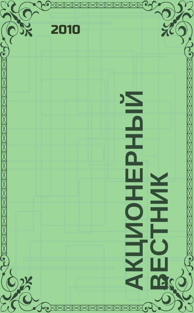 Акционерный вестник : Практ. и аналит. журн. пробл. корпоратив. права. 2010, № 7/8 (76)