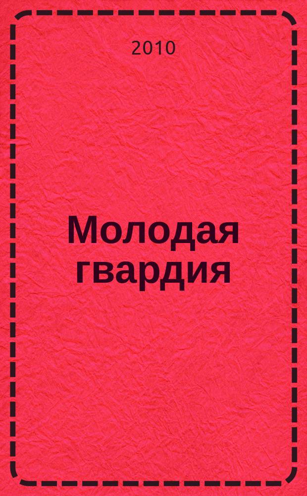 Молодая гвардия : Ежемес. лит.-худож. и науч.-попул. журн. ЦК РКП и ЦК РКСМ. 2010, № 7/8