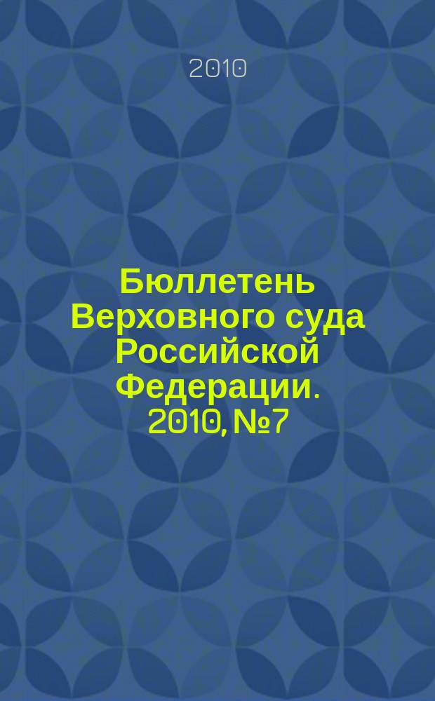 Бюллетень Верховного суда Российской Федерации. 2010, № 7