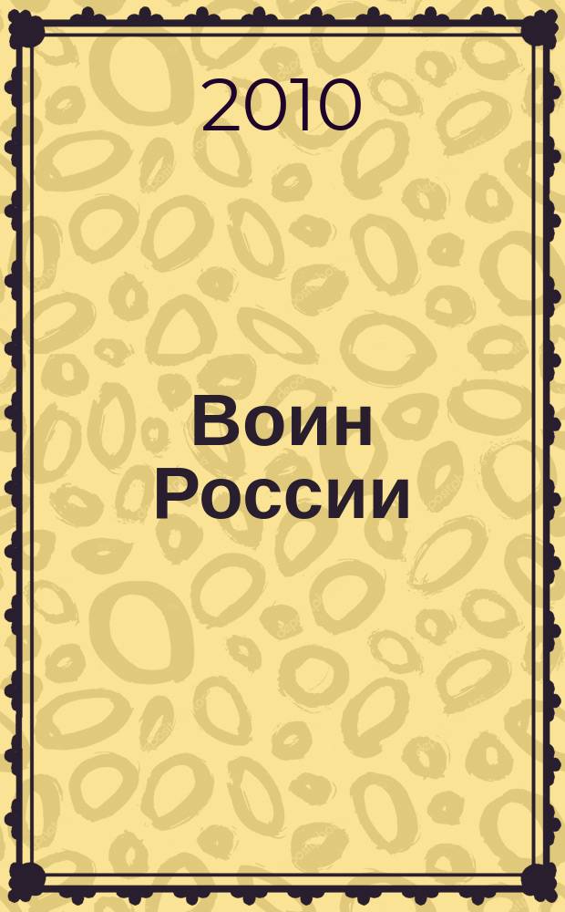 Воин России : Лит.-худож. журн. 2010, № 7 (1885)