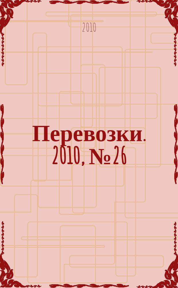 Перевозки. 2010, № 26 (371)