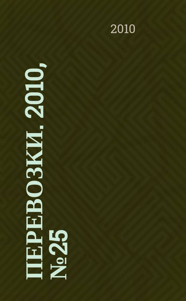 Перевозки. 2010, № 25 (370)