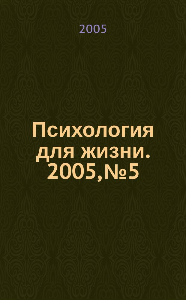 Психология для жизни. 2005, № 5