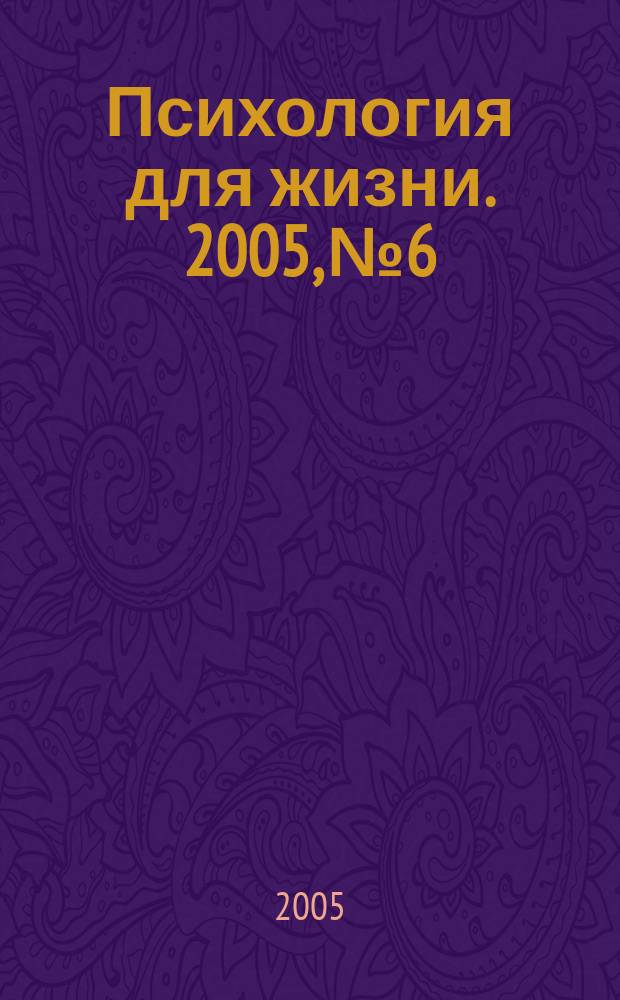 Психология для жизни. 2005, № 6