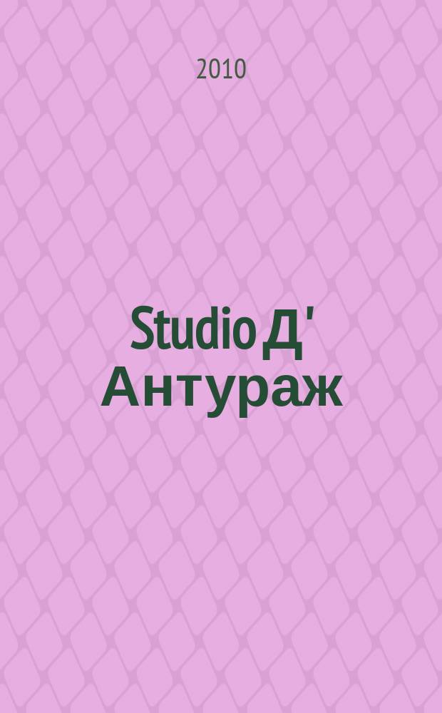 Studio Д' Антураж : культурно-просветительский журнал ежемесячный журнал для тех, кто любит жить со вкусом. 2010, № 1/2