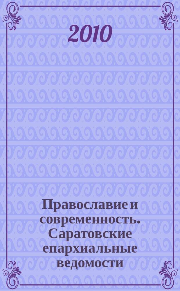 Православие и современность. Саратовские епархиальные ведомости : православный журнал. № 15 (31)