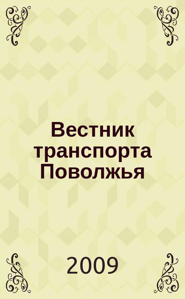 Вестник транспорта Поволжья : научно-технический журнал. 2009, № 3 (19)
