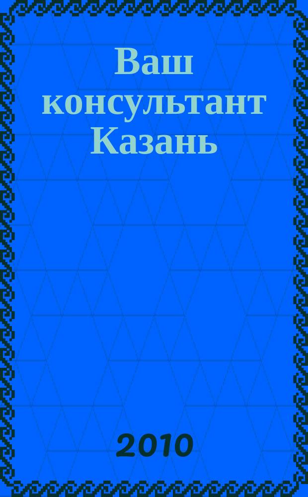 Ваш консультант Казань : ежемесячный информационно-аналитический журнал. 2010, № 5 (59)