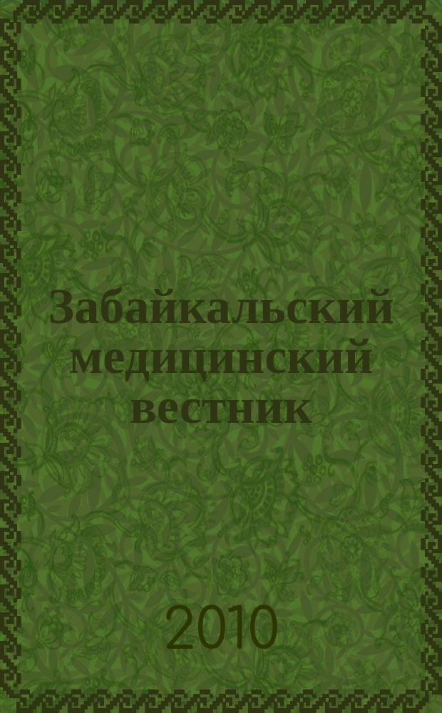 Забайкальский медицинский вестник : Ежекварт. науч.-практ. журн. 2010, № 2