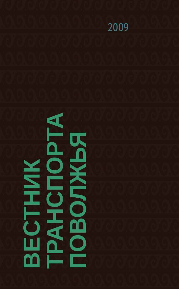 Вестник транспорта Поволжья : научно-технический журнал. 2009, № 4 (20)