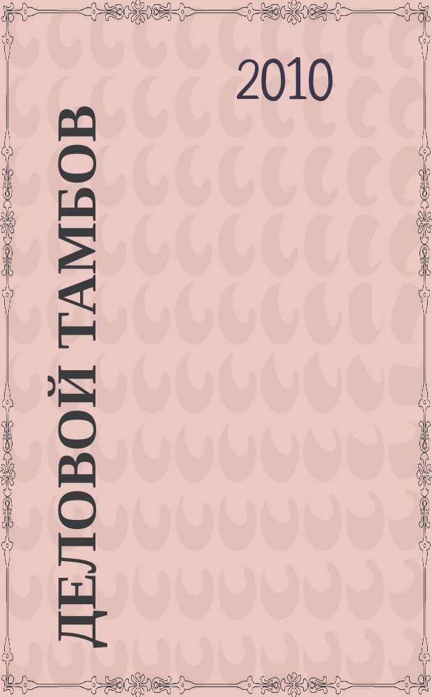 Деловой Тамбов : информационно-аналитический журнал журнал Тамбовской областной торгово-промышленной палаты. 2010, № 3