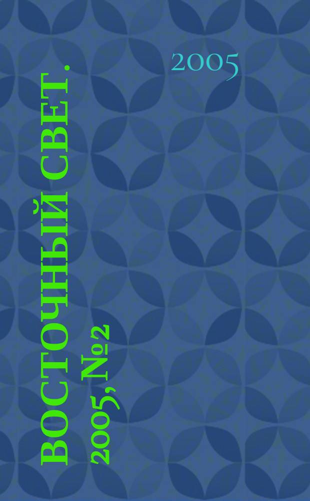 Восточный свет. 2005, № 2