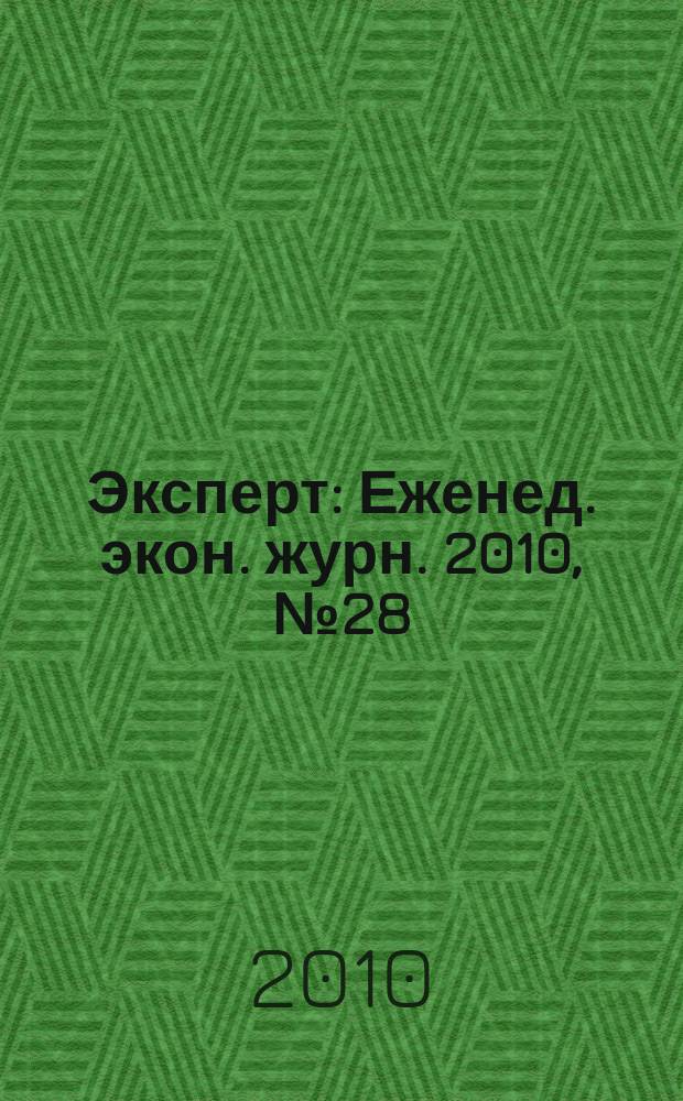 Эксперт : Еженед. экон. журн. 2010, № 28 (713)
