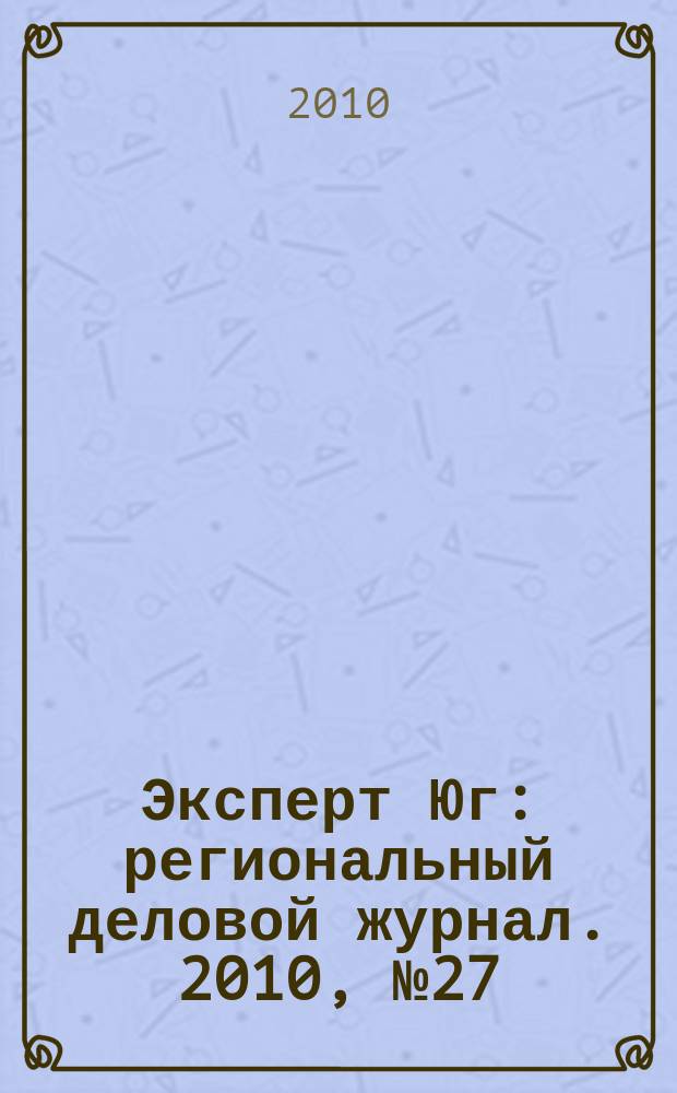 Эксперт Юг : региональный деловой журнал. 2010, № 27/29 (116/118)