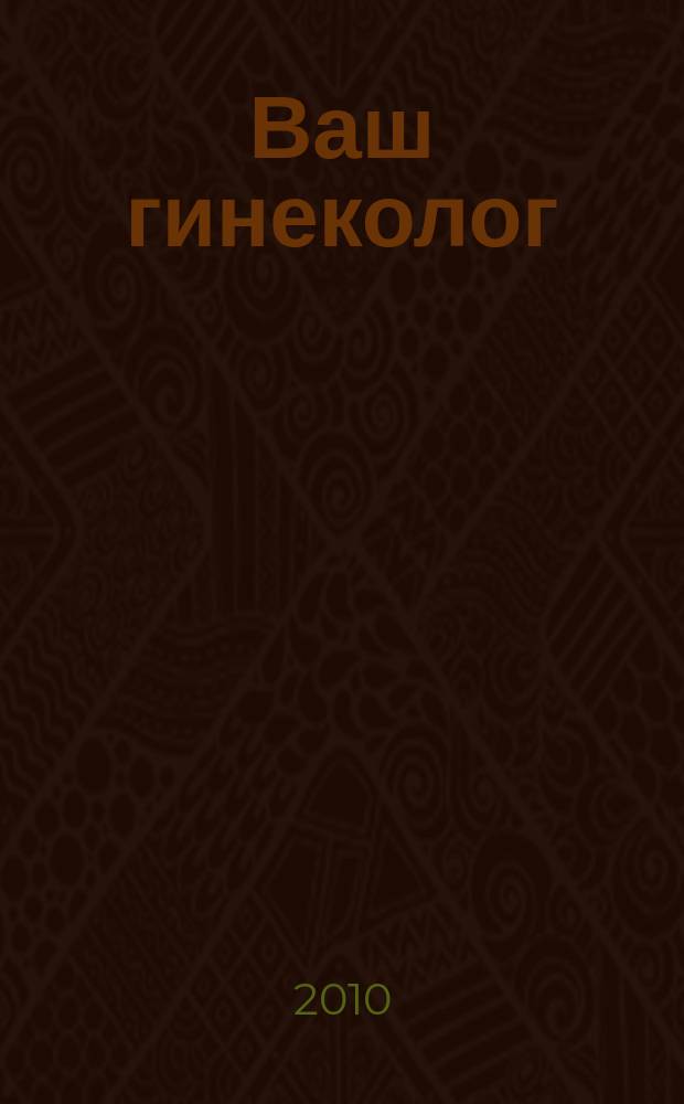 Ваш гинеколог : все, что важно знать женщине