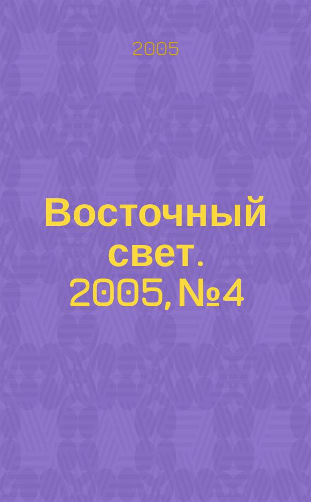 Восточный свет. 2005, № 4
