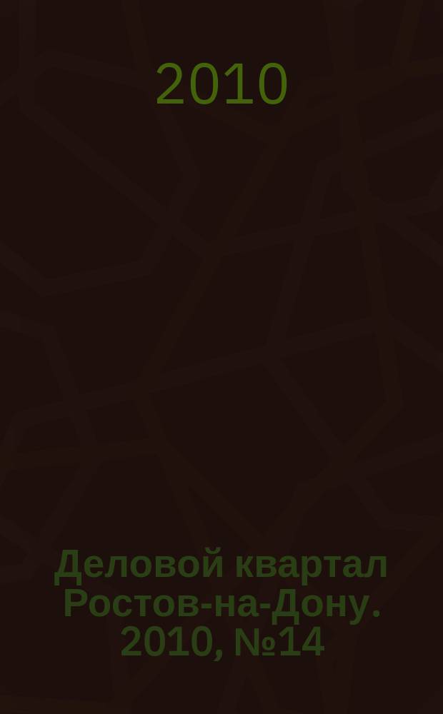 Деловой квартал Ростов-на-Дону. 2010, № 14 (155)