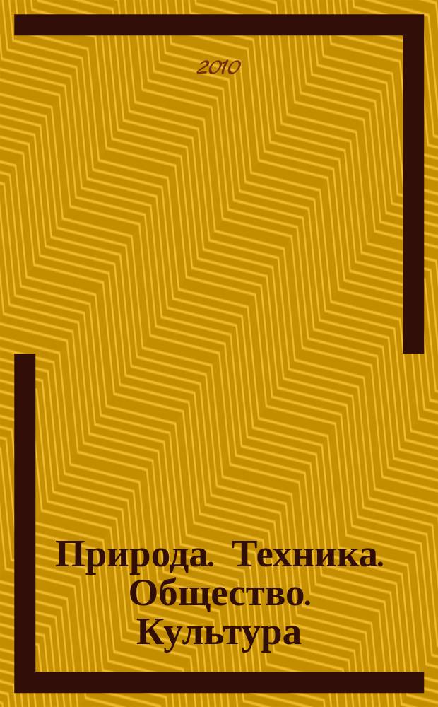 Природа. Техника. Общество. Культура : сборник научных трудов аспирантов и соискателей Курганского государственного университета. Вып. 12
