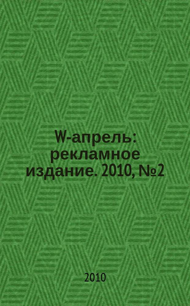 W-апрель : рекламное издание. 2010, № 2 (2)