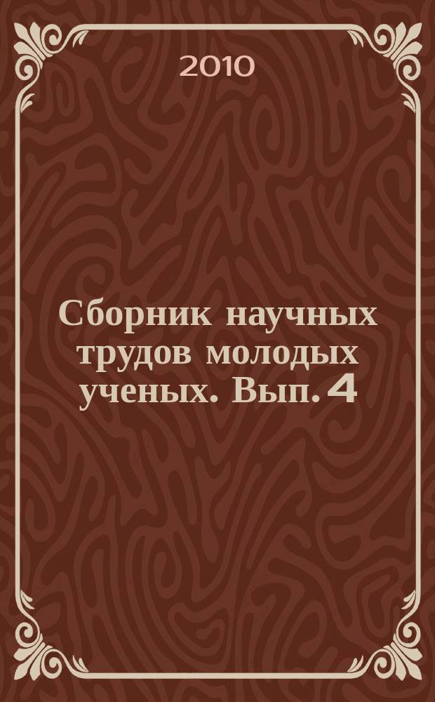 Сборник научных трудов молодых ученых. Вып. 4