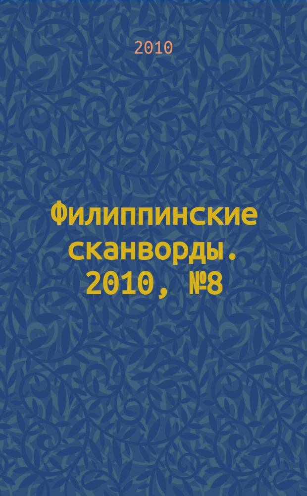 Филиппинские сканворды. 2010, № 8 (147) : Кейворд