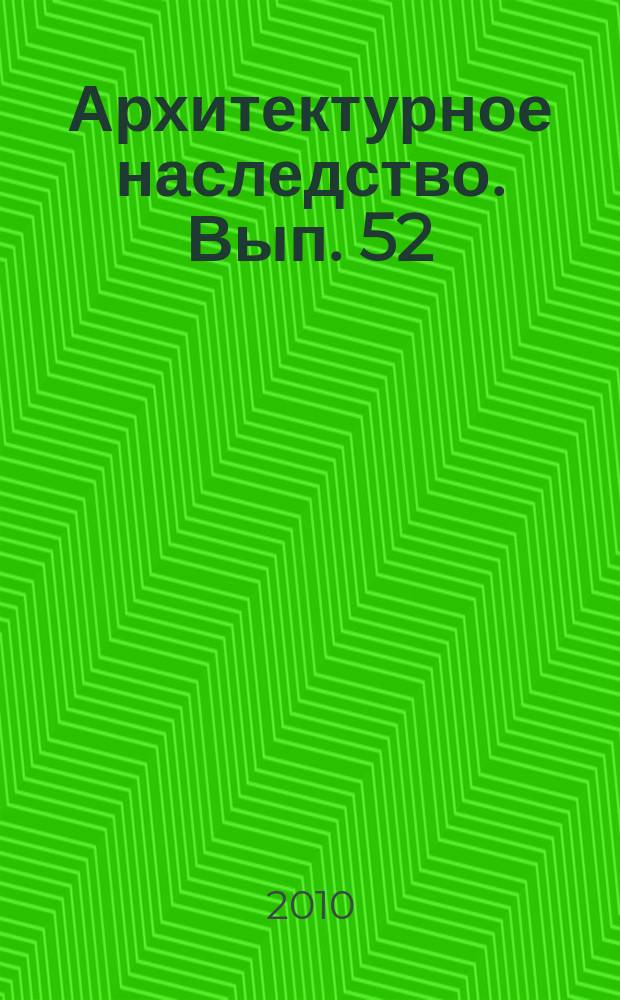 Архитектурное наследство. Вып. 52