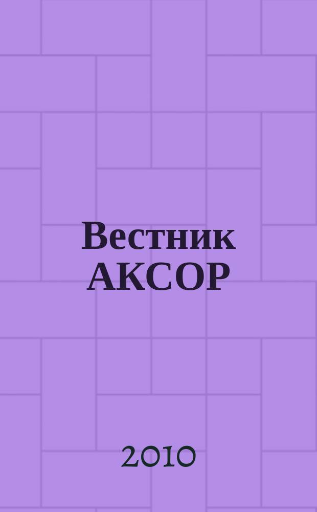 Вестник АКСОР : научно-практический журнал. 2010, № 2 (13)