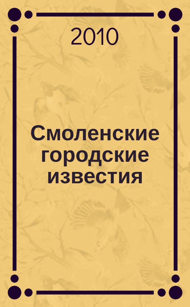 Смоленские городские известия : офиц. изд. Смоленского гор. Совета. 2010, № 6 (51)