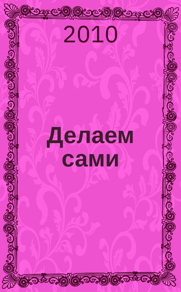 Делаем сами : Мировой опыт. 2010, № 8 (129)