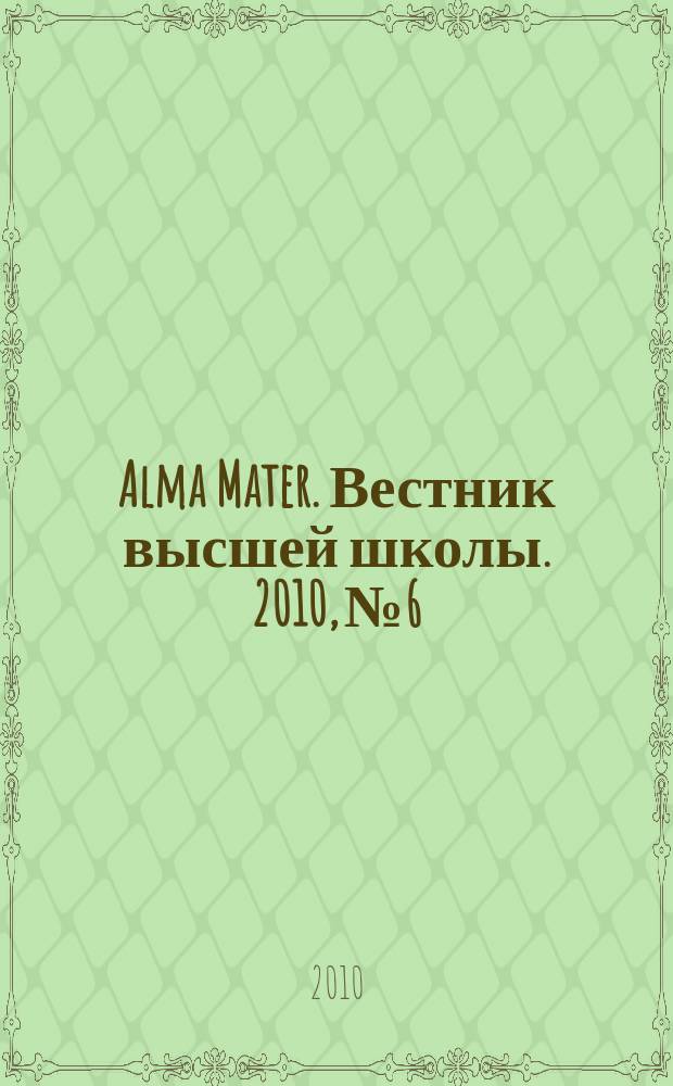 Alma Mater. Вестник высшей школы. 2010, № 6