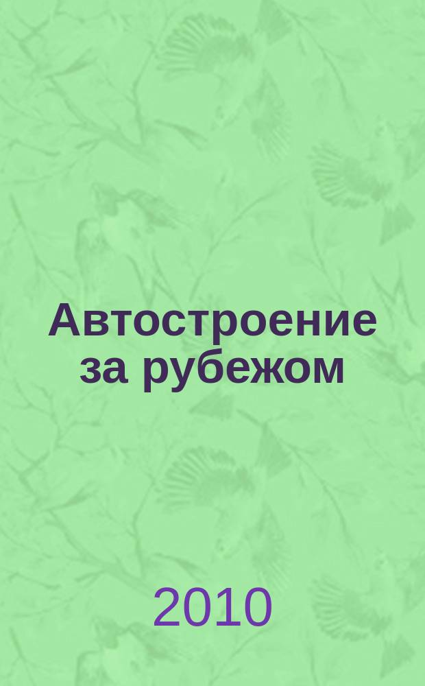Автостроение за рубежом : Ежемес. науч.-техн. журн. 2010, № 6