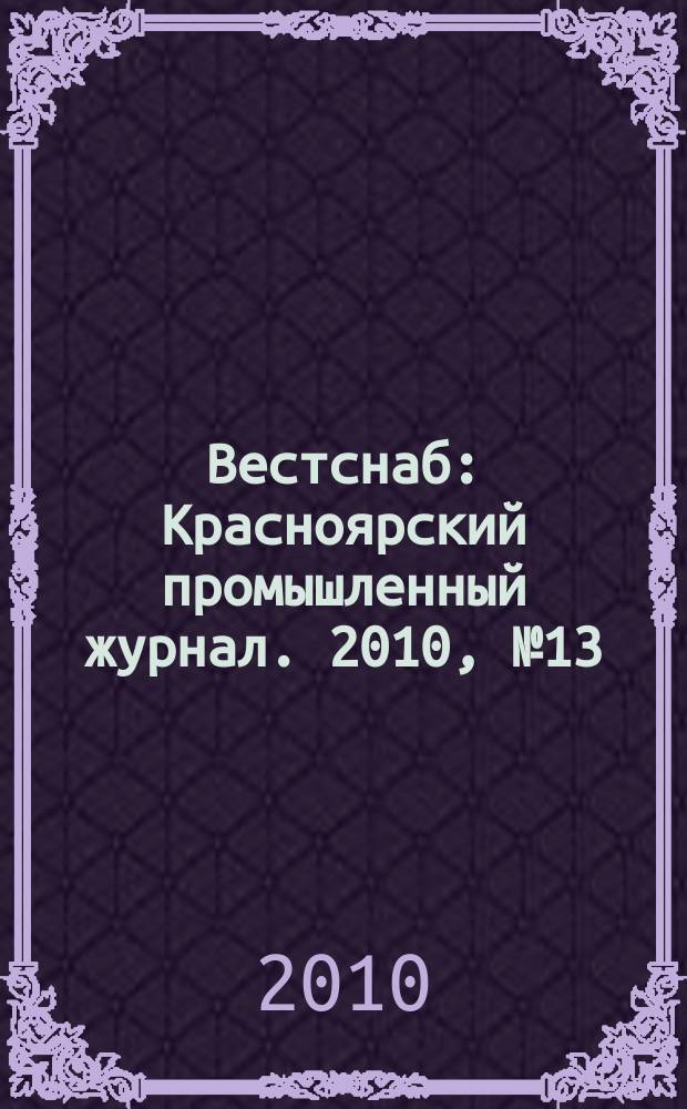 Вестснаб : Красноярский промышленный журнал. 2010, № 13 (156)