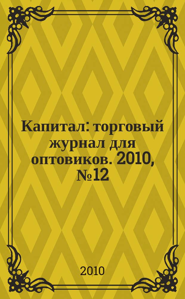 Капитал : торговый журнал для оптовиков. 2010, № 12 (307)