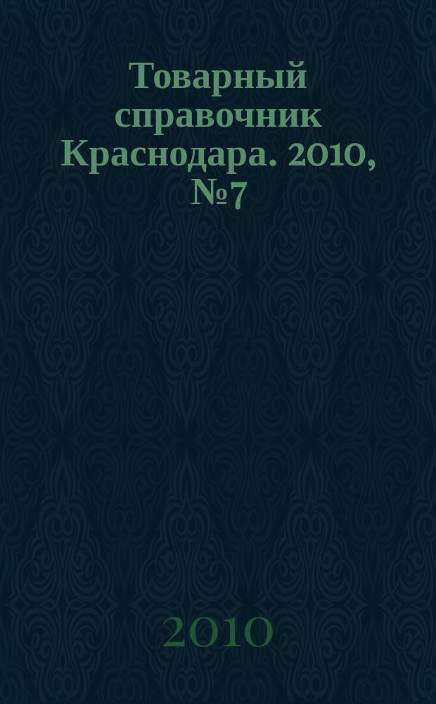 Товарный справочник Краснодара. 2010, № 7 (95)