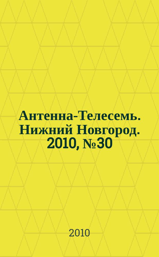 Антенна-Телесемь. Нижний Новгород. 2010, № 30 (801)