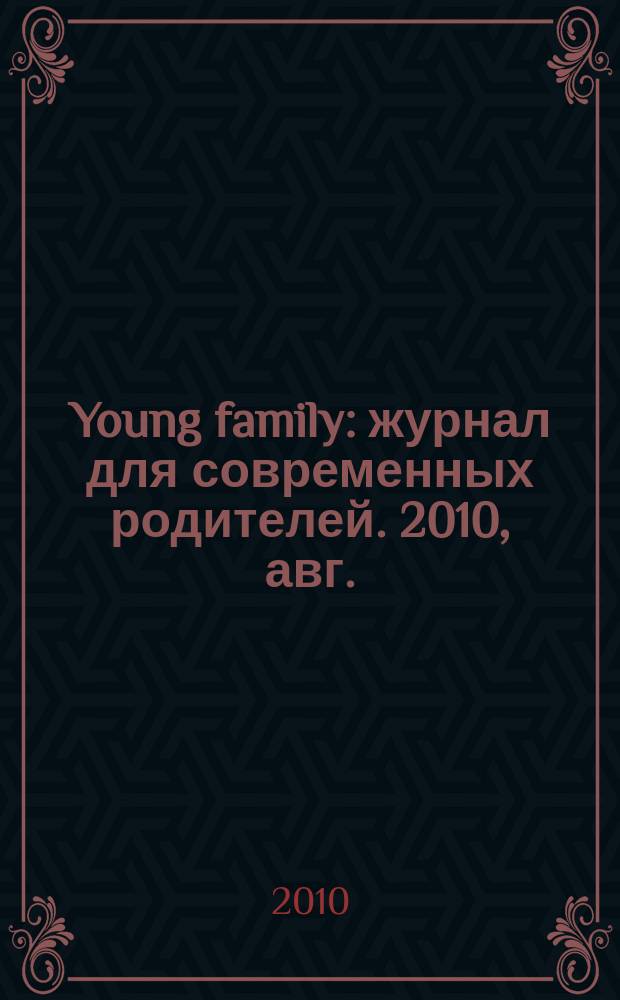 Young family : журнал для современных родителей. 2010, авг.