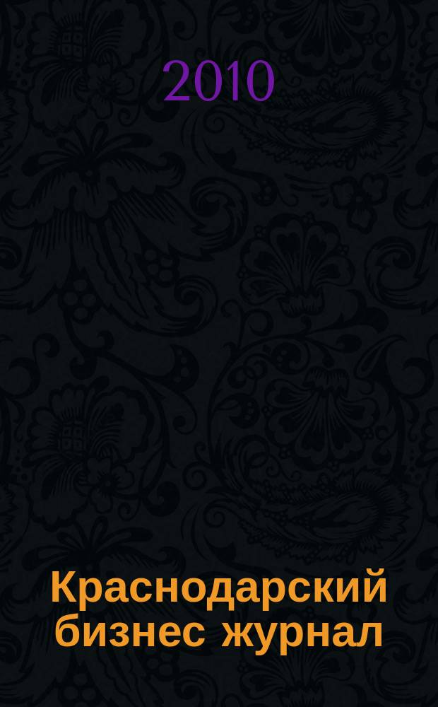 Краснодарский бизнес журнал : для малого и среднего бизнеса. 2010, № 6 (119)