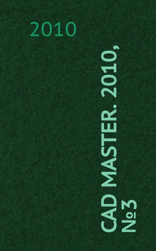 CAD master. 2010, № 3 (53)