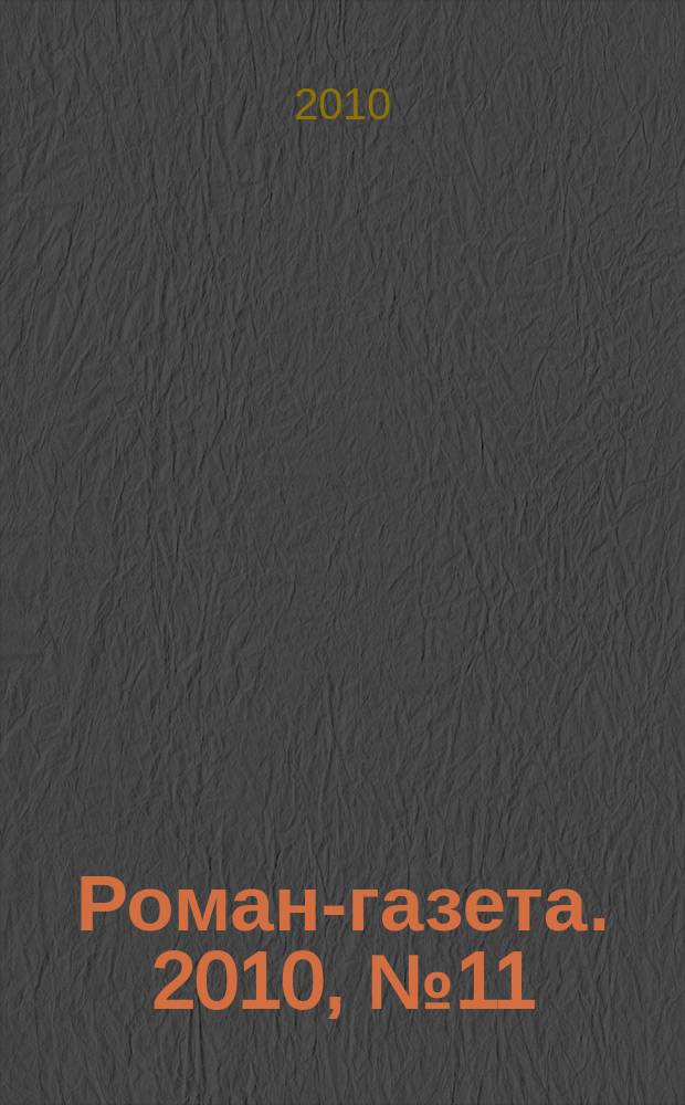 Роман-газета. 2010, № 11 (1617) : "Ты так сурово жил...", [начало]
