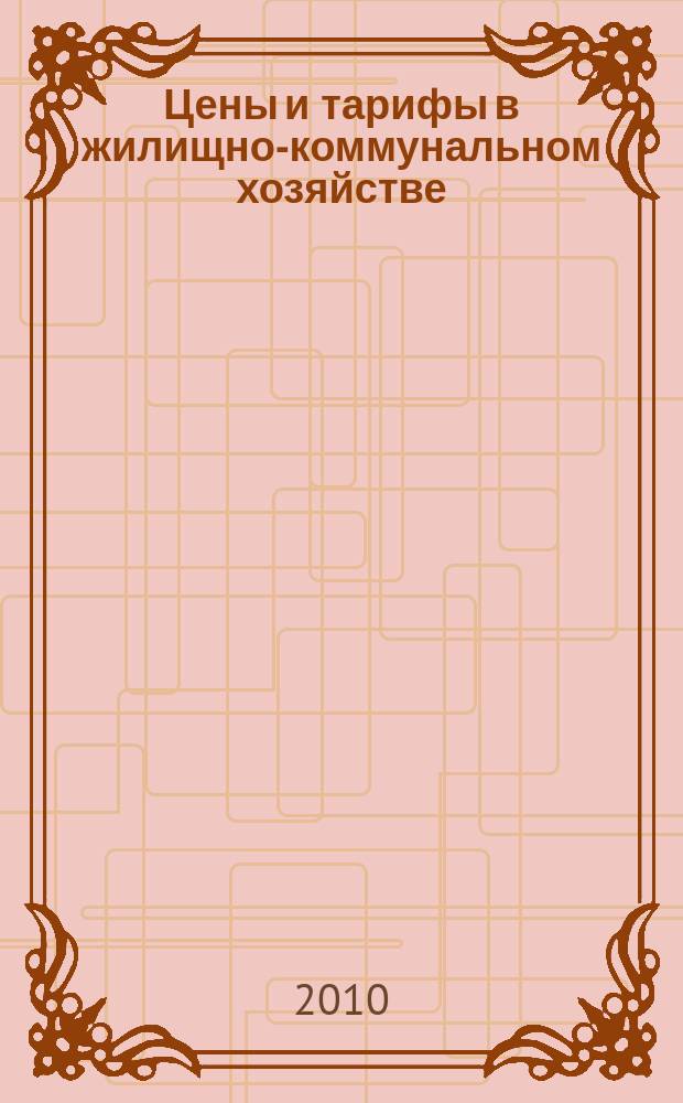 Цены и тарифы в жилищно-коммунальном хозяйстве : Информ.-стат. сб. 2010, 2 (44)