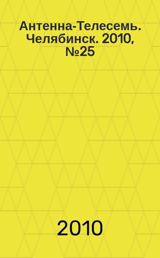 Антенна-Телесемь. Челябинск. 2010, № 25 (428)