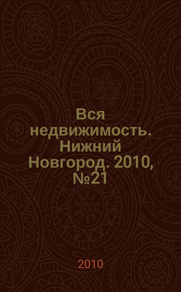 Вся недвижимость. Нижний Новгород. 2010, № 21 (230)