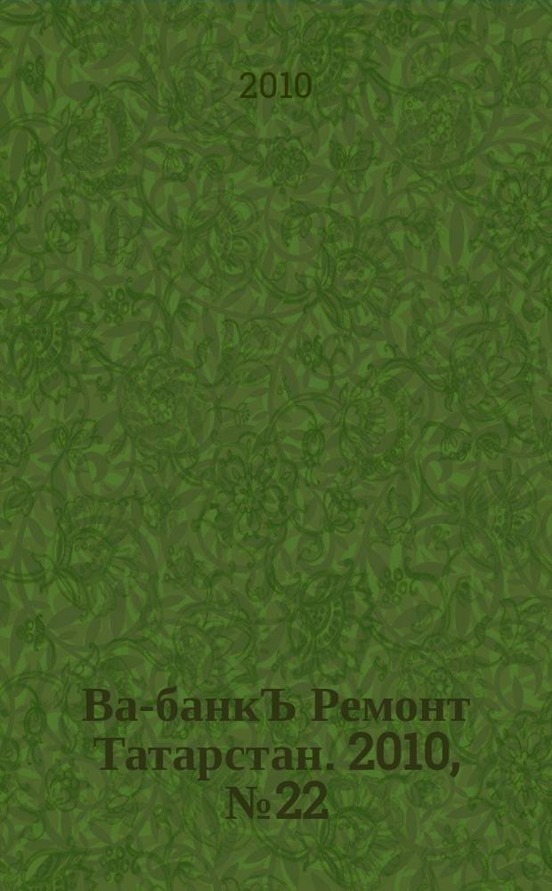 Ва-банкЪ Ремонт Татарстан. 2010, № 22 (301)