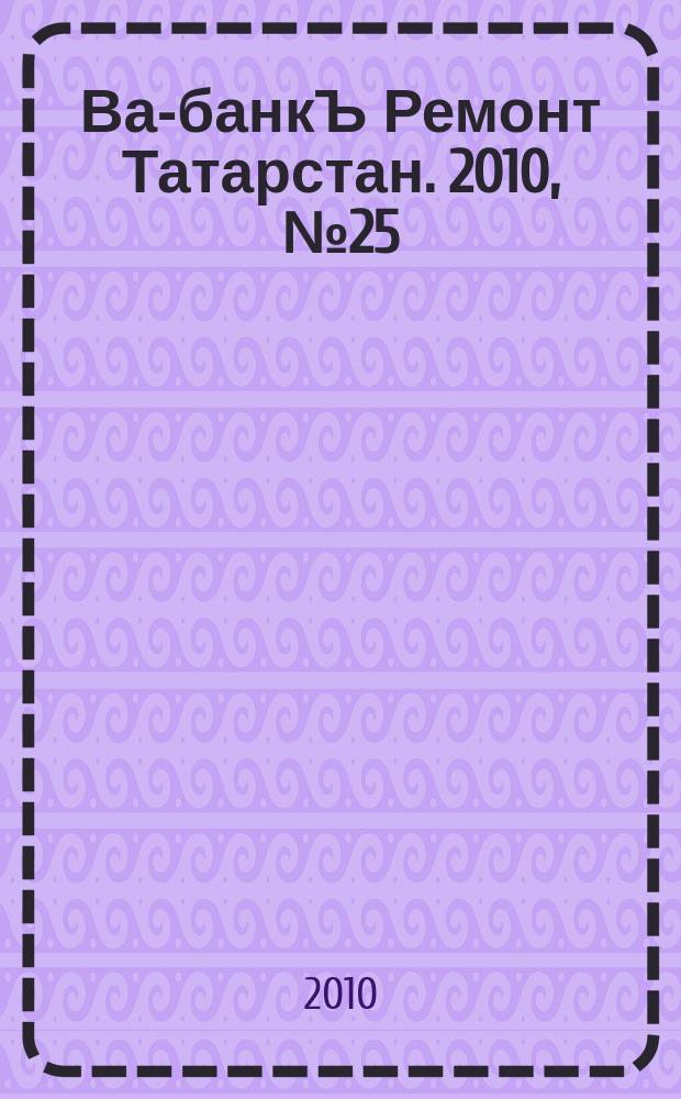 Ва-банкЪ Ремонт Татарстан. 2010, № 25 (304)