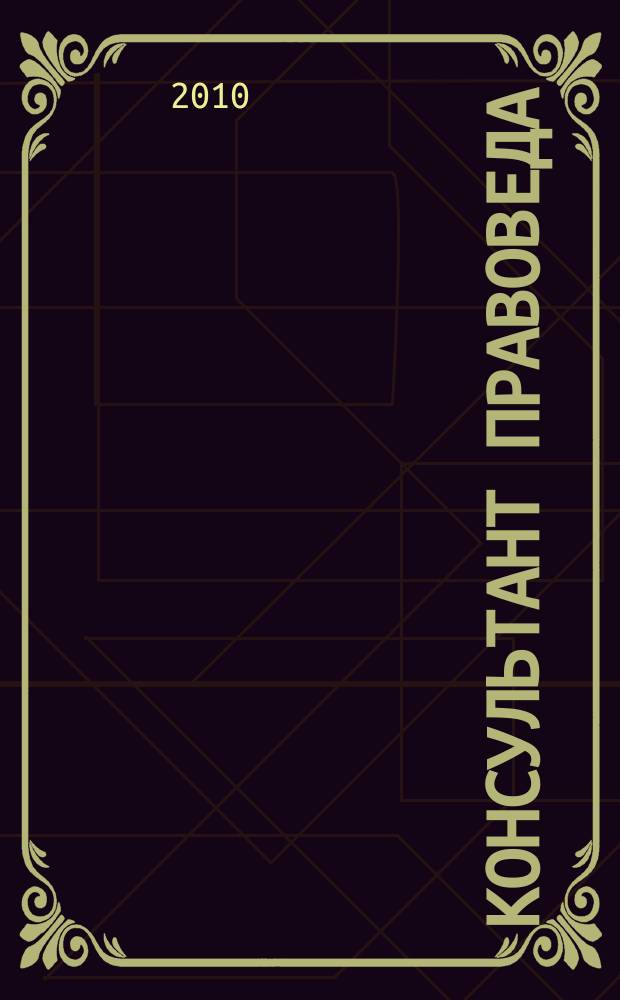 Консультант ПравоВеда : информационно-аналитический журнал. № 16/17 (36/37)