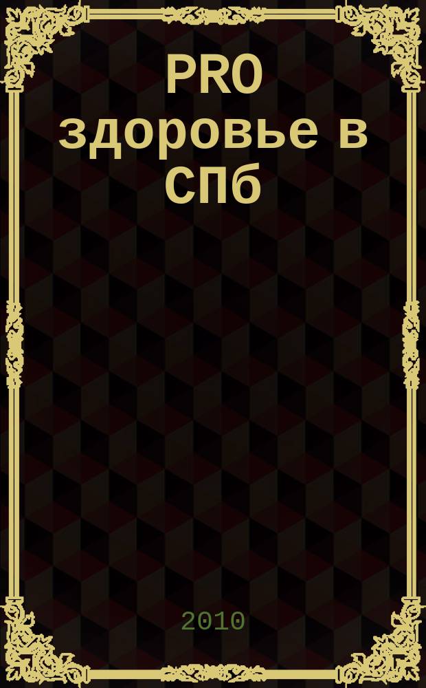 PRO здоровье в СПб : рекламное изд. 2010, № 4 (май)