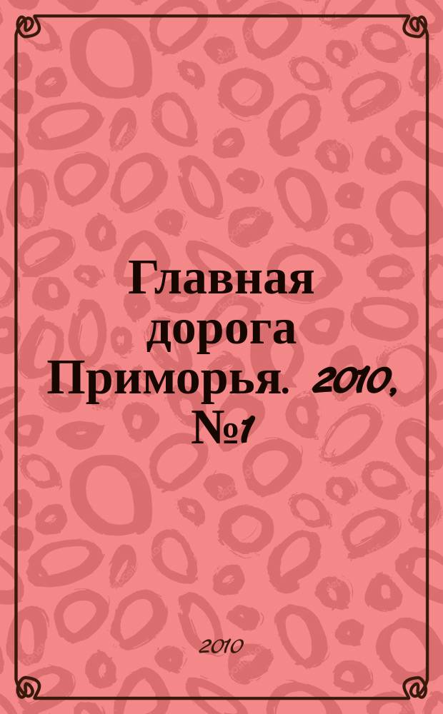 Главная дорога Приморья. 2010, № 1 (10)